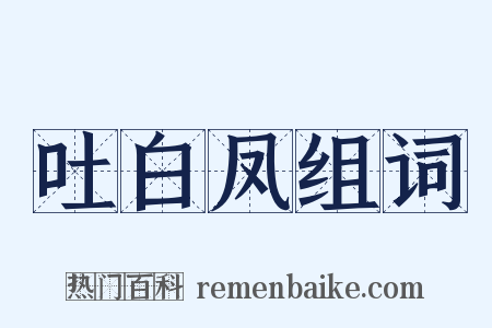 吐白凤组词是什么意思的图片